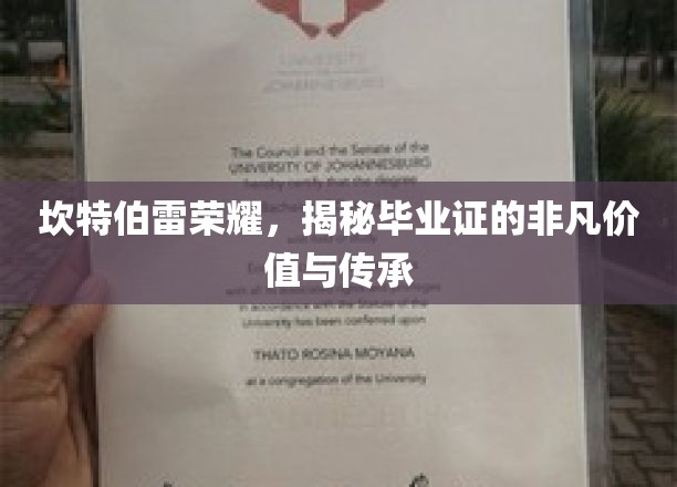 坎特伯雷荣耀，揭秘毕业证的非凡价值与传承