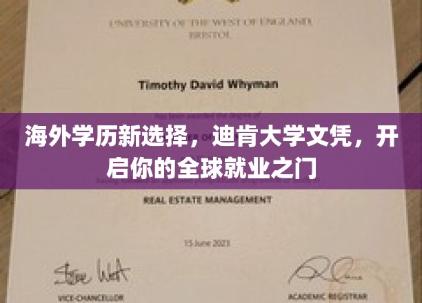 海外学历新选择，迪肯大学文凭，开启你的全球就业之门