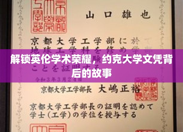 探寻英伦学术荣耀，约克大学文凭背后的故事