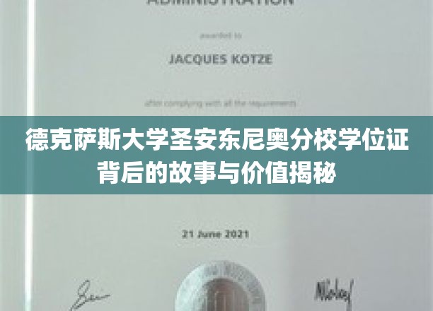 德克萨斯大学圣安东尼奥分校学位证背后的故事与价值揭秘