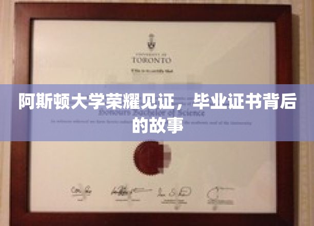 阿斯顿大学荣耀见证，毕业证书背后的故事