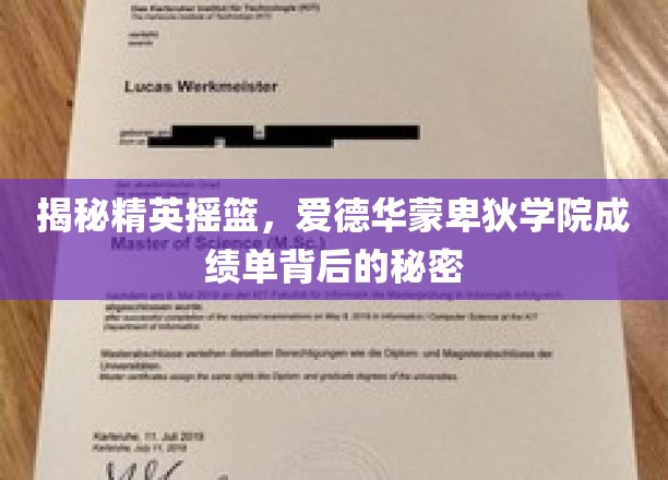 揭秘精英摇篮，爱德华蒙卑狄学院成绩单背后的秘密