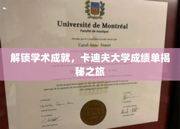 揭开学术成就的序幕，卡迪夫大学成绩单探索之旅
