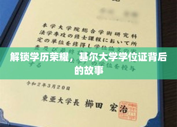 解锁学历荣耀，基尔大学学位证背后的故事