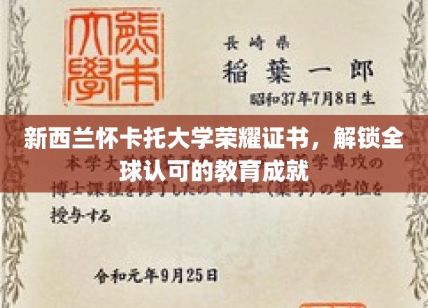 新西兰怀卡托大学荣耀证书，彰显全球认可的教育成就
