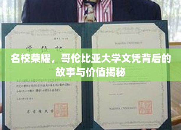 名校荣耀，哥伦比亚大学文凭背后的故事与价值揭秘