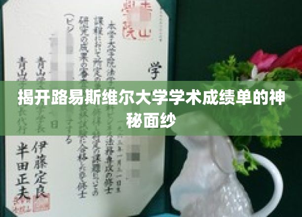 揭开路易斯维尔大学学术成绩单的神秘面纱