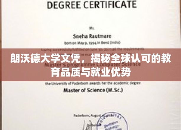 朗沃德大学文凭，揭秘全球认可的教育品质与就业优势