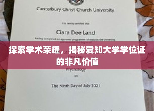 探索学术荣耀，揭秘爱知大学学位证书的非凡价值