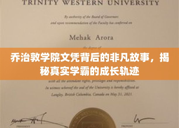 乔治敦学院文凭背后的非凡故事，揭秘真实学霸的成长轨迹