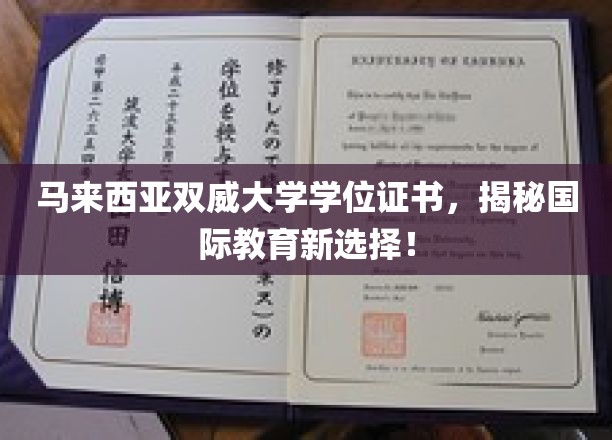 马来西亚双威大学学位证书，开启国际教育新篇章！