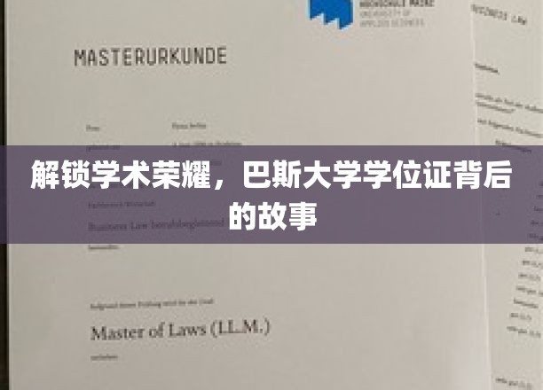 解锁学术荣耀，巴斯大学学位证背后的故事