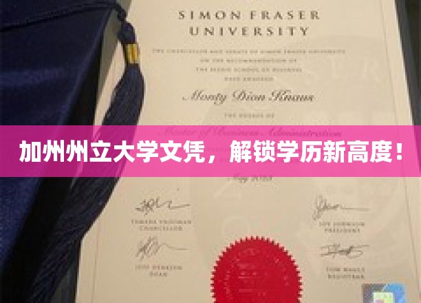加州州立大学文凭，解锁学历新高度！