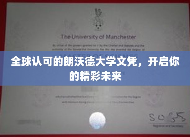 全球认可的朗沃德大学文凭，开启你的精彩未来