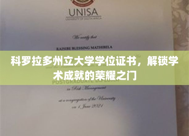科罗拉多州立大学学位证书，开启学术成就的荣耀之门