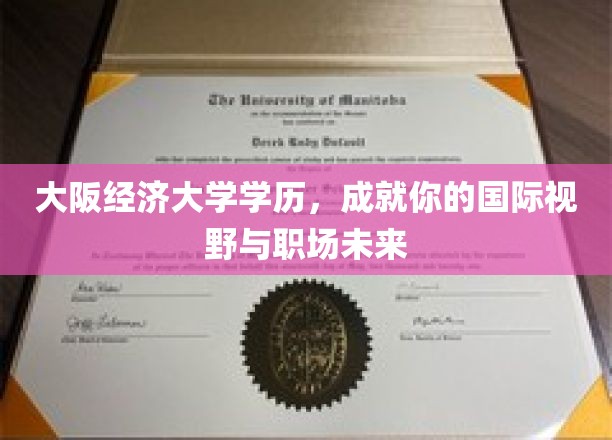 大阪经济大学学历，成就你的国际视野与职场未来