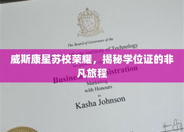 威斯康星苏校荣耀，揭秘学位证的非凡旅程