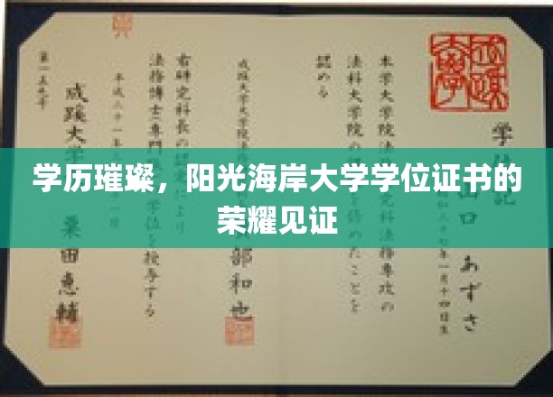学历璀璨，阳光海岸大学学位证书的荣耀见证