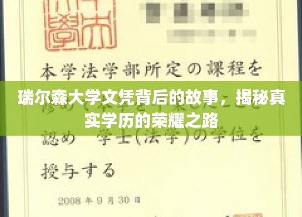 瑞尔森大学文凭背后的故事，揭秘真实学历的荣耀之路