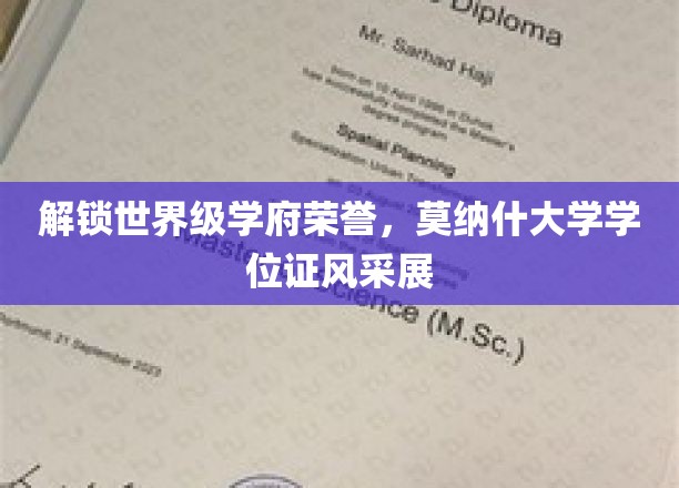 解锁世界级学府荣誉，莫纳什大学学位证风采展