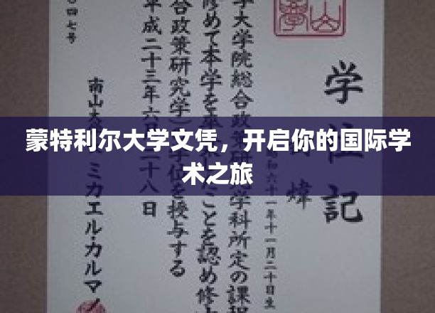 蒙特利尔大学文凭，开启你的国际学术之旅