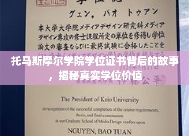 托马斯摩尔学院学位证书背后的故事，揭秘真实学位价值