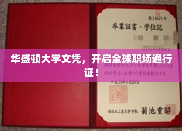 华盛顿大学文凭，开启全球职场通行证！
