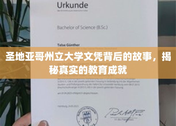 圣地亚哥州立大学文凭背后的故事，揭秘真实的教育成就