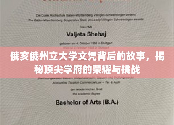 揭秘俄亥俄州立大学文凭背后的故事：探寻顶尖学府的荣耀与挑战