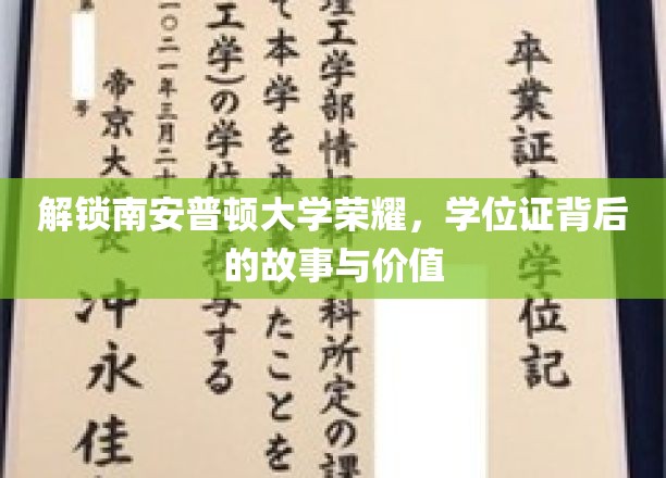 解锁南安普顿大学荣耀，学位证背后的故事与价值