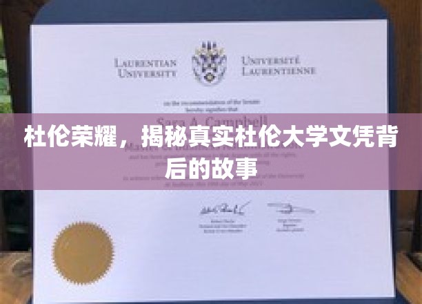 杜伦荣耀，揭秘真实杜伦大学文凭背后的故事