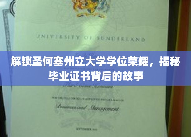 解锁圣何塞州立大学学位荣耀，揭秘毕业证书背后的故事