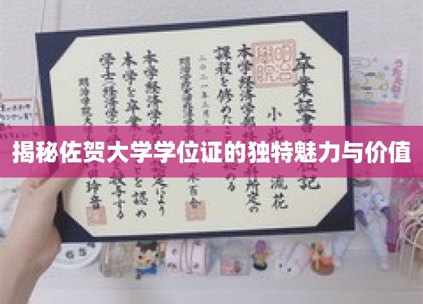 揭秘佐贺大学学位证的独特魅力与价值