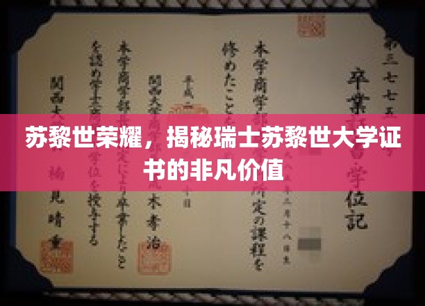 苏黎世荣耀，揭秘瑞士苏黎世大学证书的非凡价值