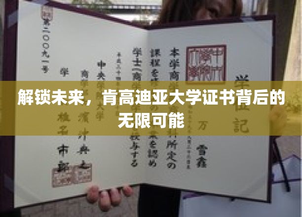 开启未来，肯高迪亚大学证书背后的无限可能