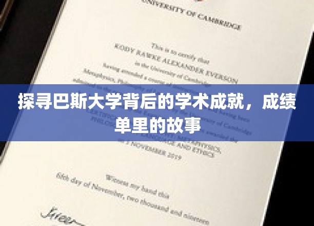探寻巴斯大学背后的学术成就，成绩单里的故事
