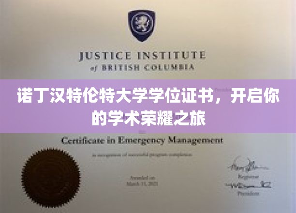 诺丁汉特伦特大学学位证书，开启你的学术荣耀之旅