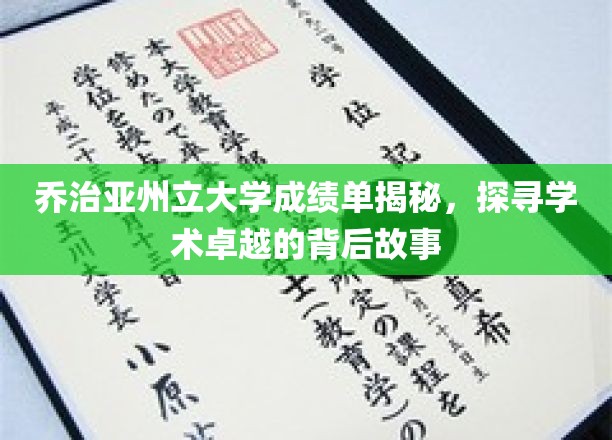 乔治亚州立大学成绩单深度解析，一探学术卓越背后的故事