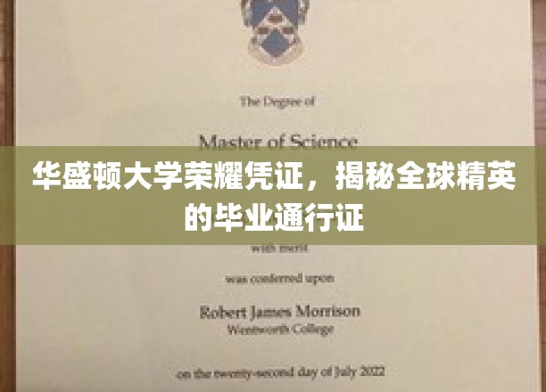 华盛顿大学荣耀凭证，揭秘全球精英的毕业通行证