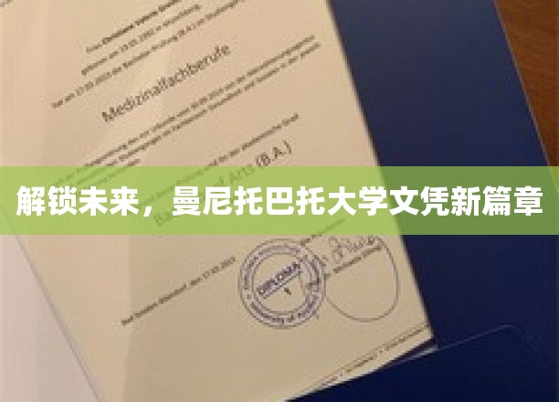 解锁未来，曼尼托巴大学文凭新篇章