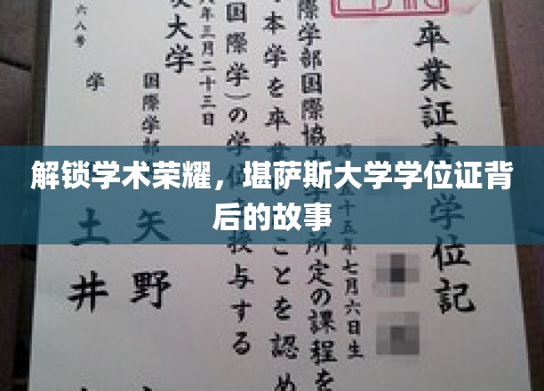 解锁学术荣耀，堪萨斯大学学位证背后的故事
