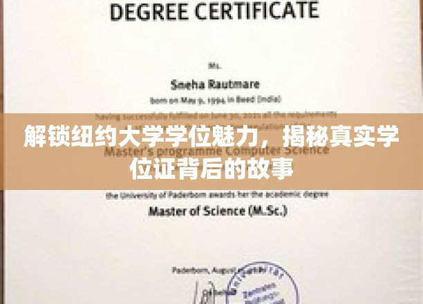 解锁纽约大学学位魅力，揭秘真实学位证背后的故事