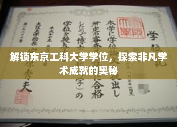 解锁东京工科大学学位，探寻非凡学术成就的奥秘