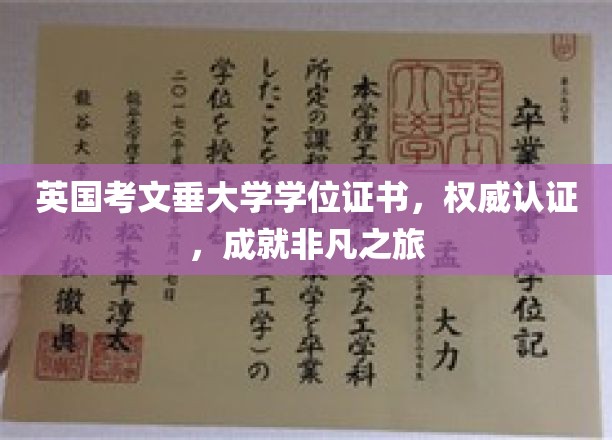 英国考文垂大学学位证书，权威认证，成就非凡之旅