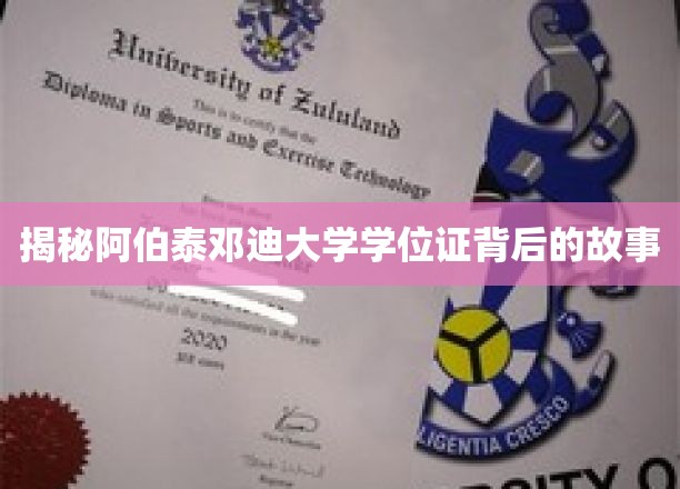 揭秘阿伯泰邓迪大学学位证背后的故事