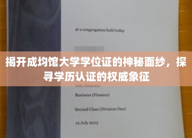 揭开成均馆大学学位证的神秘面纱，探寻学历认证的权威象征