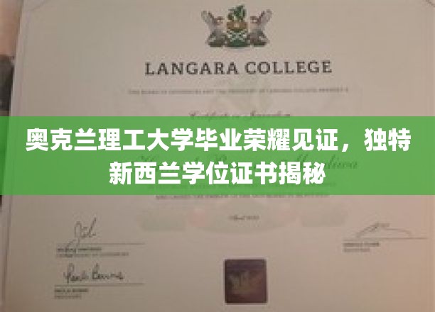 奥克兰理工大学毕业荣耀见证，独特新西兰学位证书揭秘