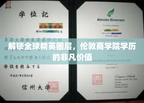 解锁全球精英圈层，伦敦商学院学历的非凡价值