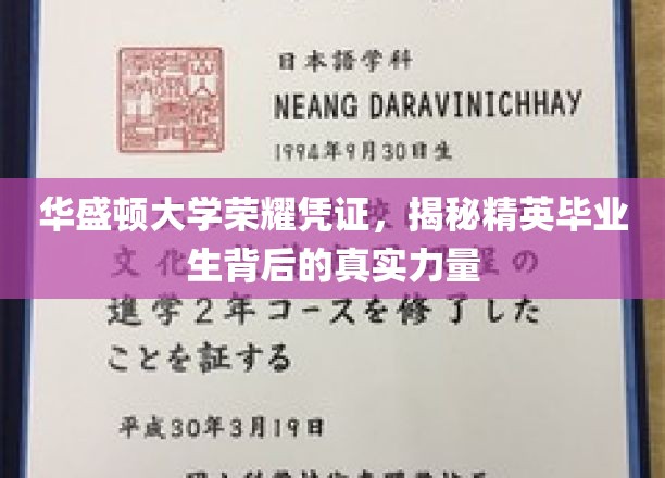 华盛顿大学荣耀凭证，揭秘精英毕业生背后的真实力量
