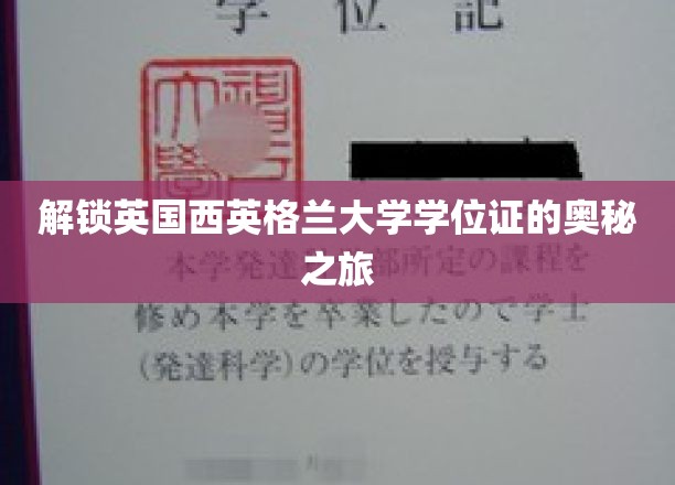揭开英国西英格兰大学学位证的神秘面纱